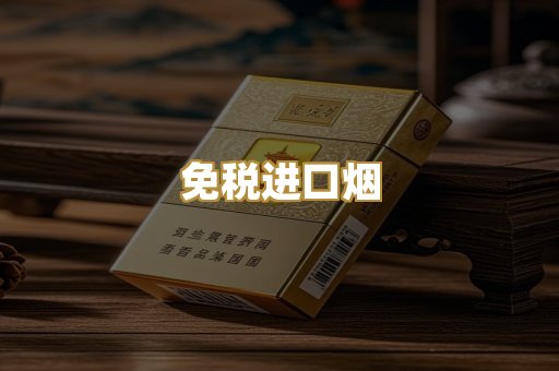 免税进口烟