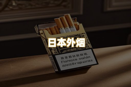 日本外烟